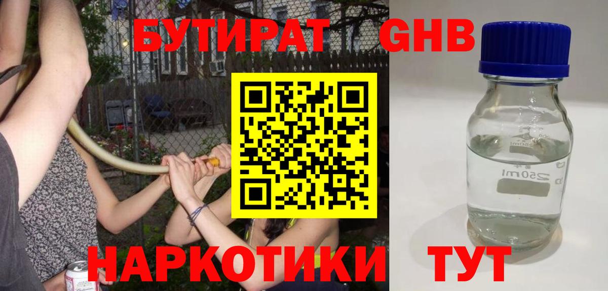Бутират GHB  Вход с VPN  Нурлат 